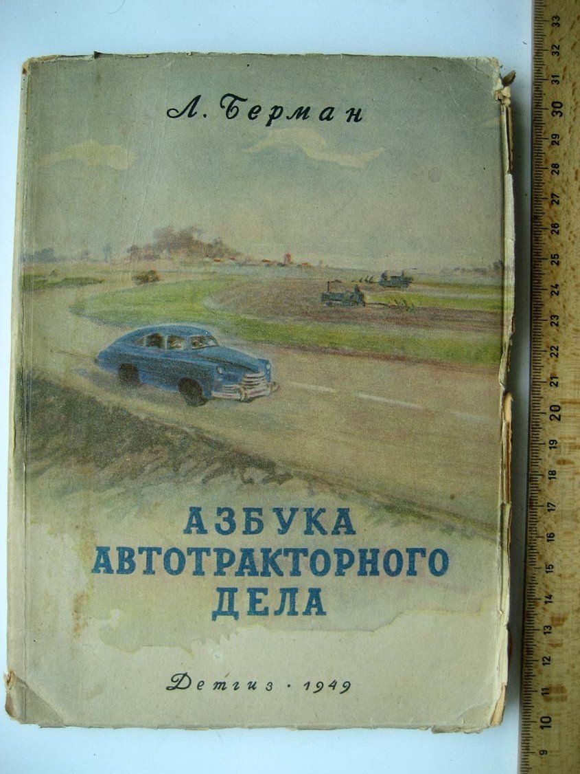 Берман Л. Азбука автотракторного дела.