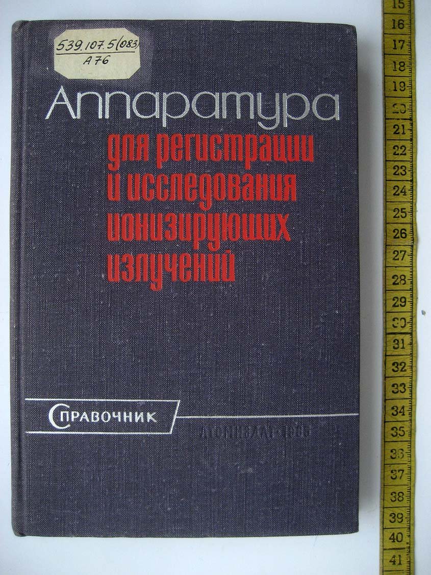 Справочник. Аппаратура для регистрации и исследования ионизирующих излучений.