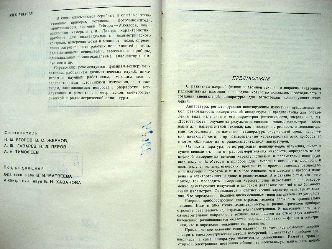 Справочник. Аппаратура для регистрации и исследования ионизирующих излучений.