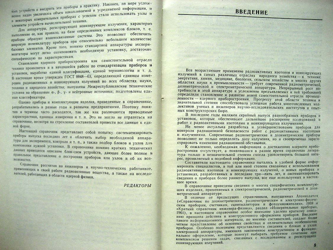 Справочник. Аппаратура для регистрации и исследования ионизирующих излучений.