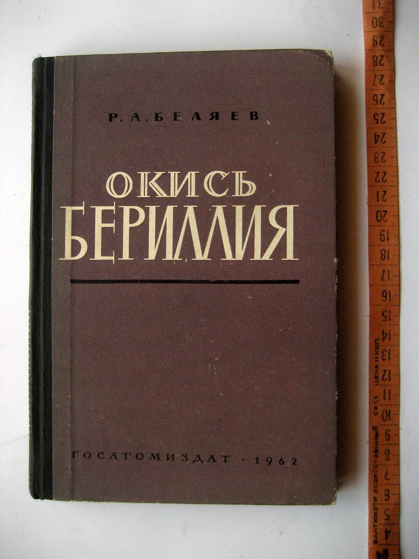Беляев Р. Окись бериллия. Свойства и применение