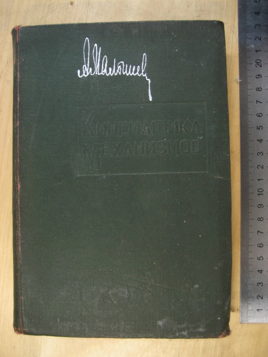 Малышев А. Кинематика механизмов.