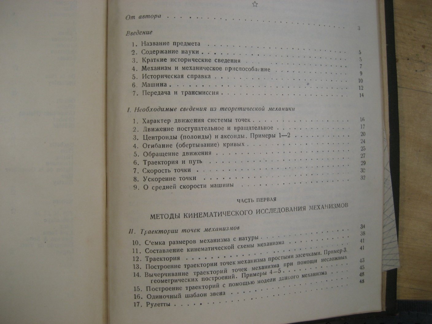 Малышев А. Кинематика механизмов.