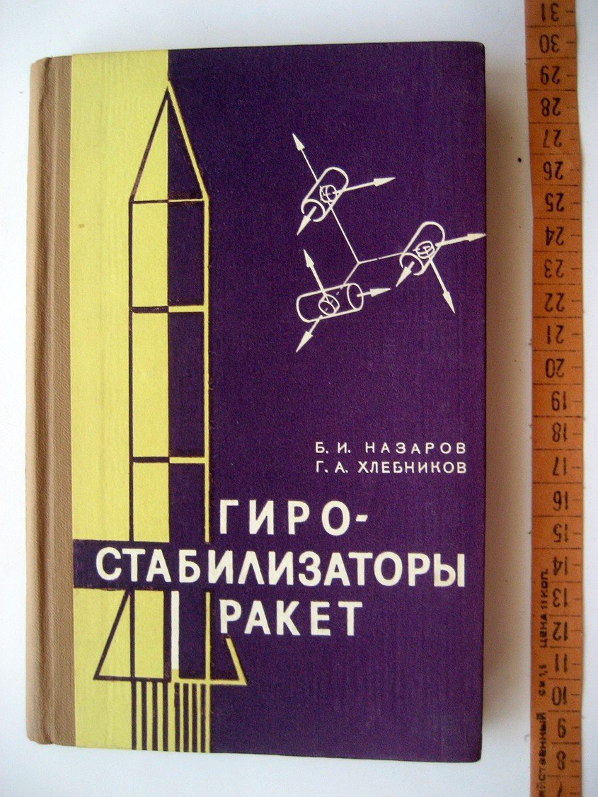 Назаров Б., Хлебников Г. Гиростабилизаторы ракет.