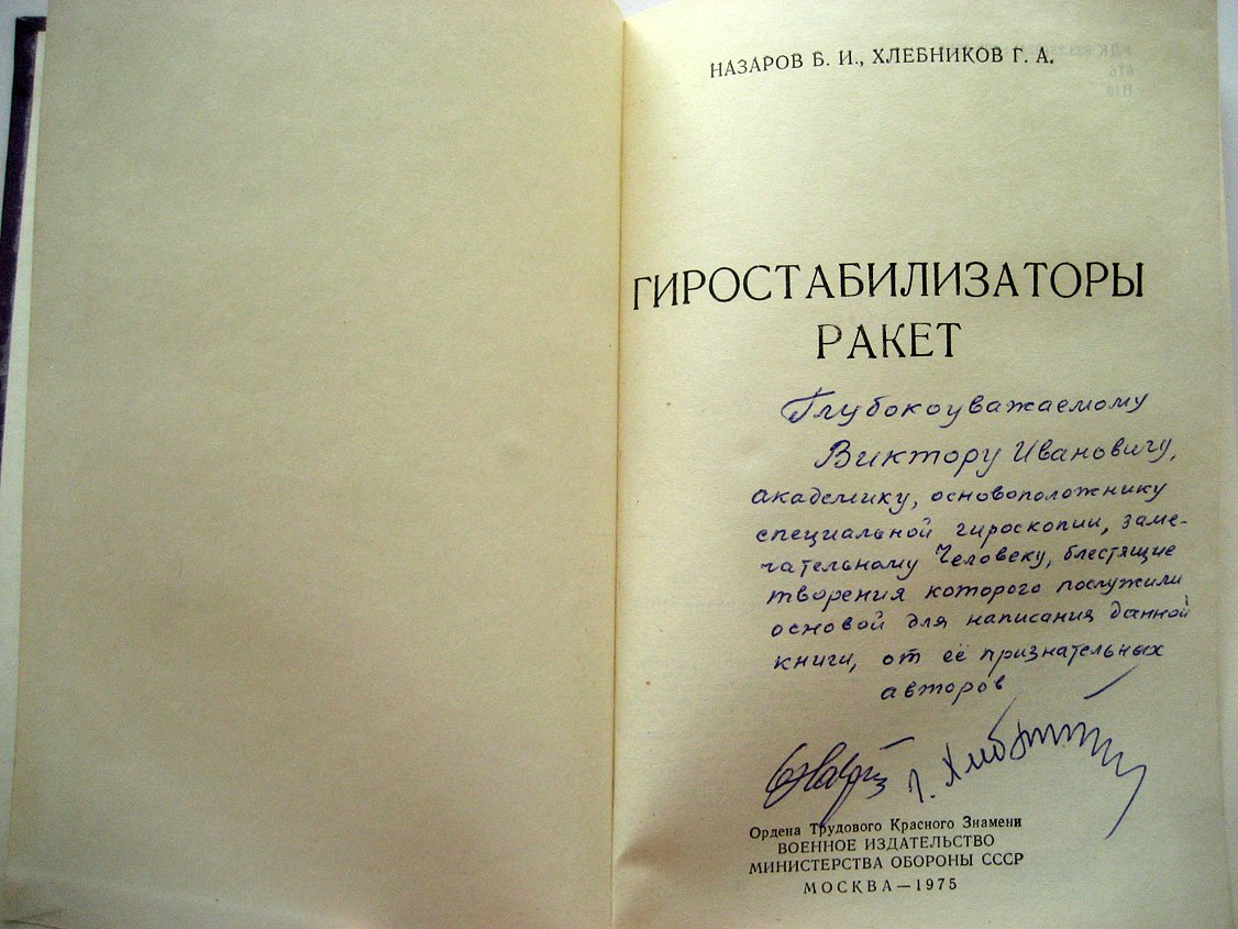 Назаров Б., Хлебников Г. Гиростабилизаторы ракет.