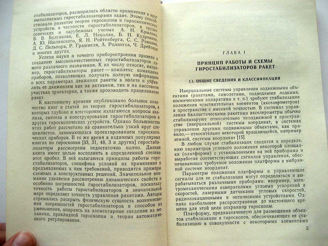 Назаров Б., Хлебников Г. Гиростабилизаторы ракет.