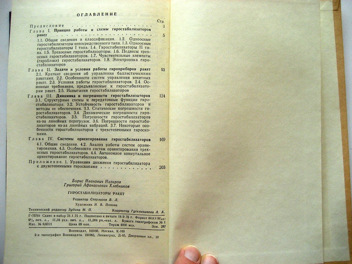 Назаров Б., Хлебников Г. Гиростабилизаторы ракет.
