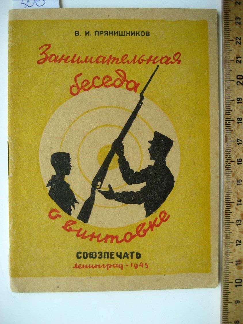 Прянишников В. Занимательная беседа о винтовке.
