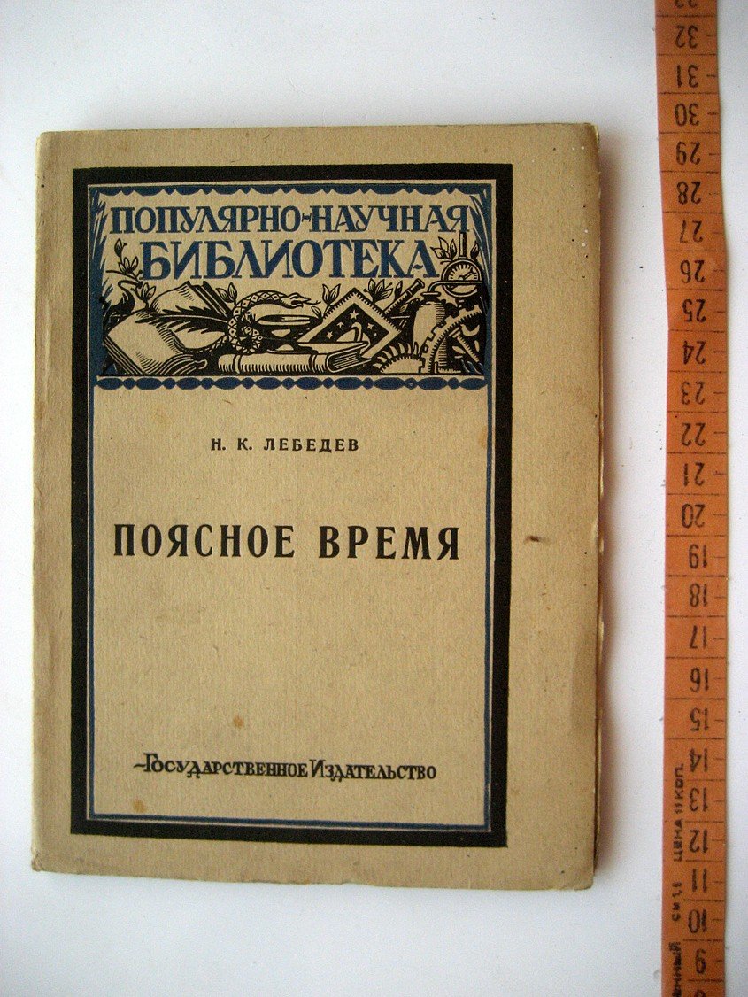 Лебедев Н. Поясное время.