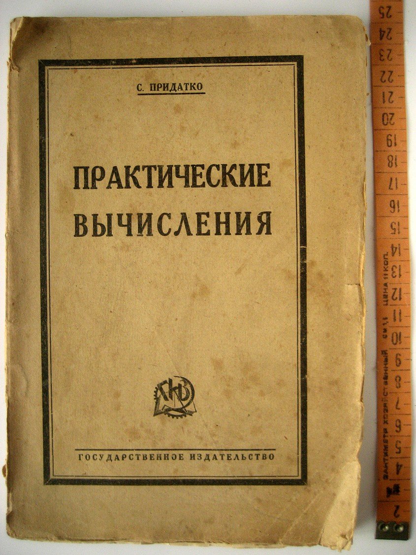 Придатко С. Практические вычисления.