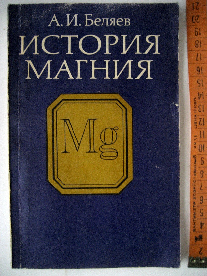 Беляев А. История магния.