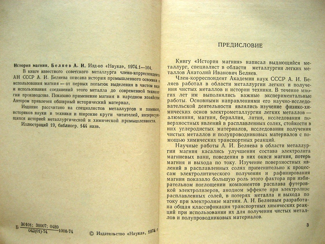Беляев А. История магния.