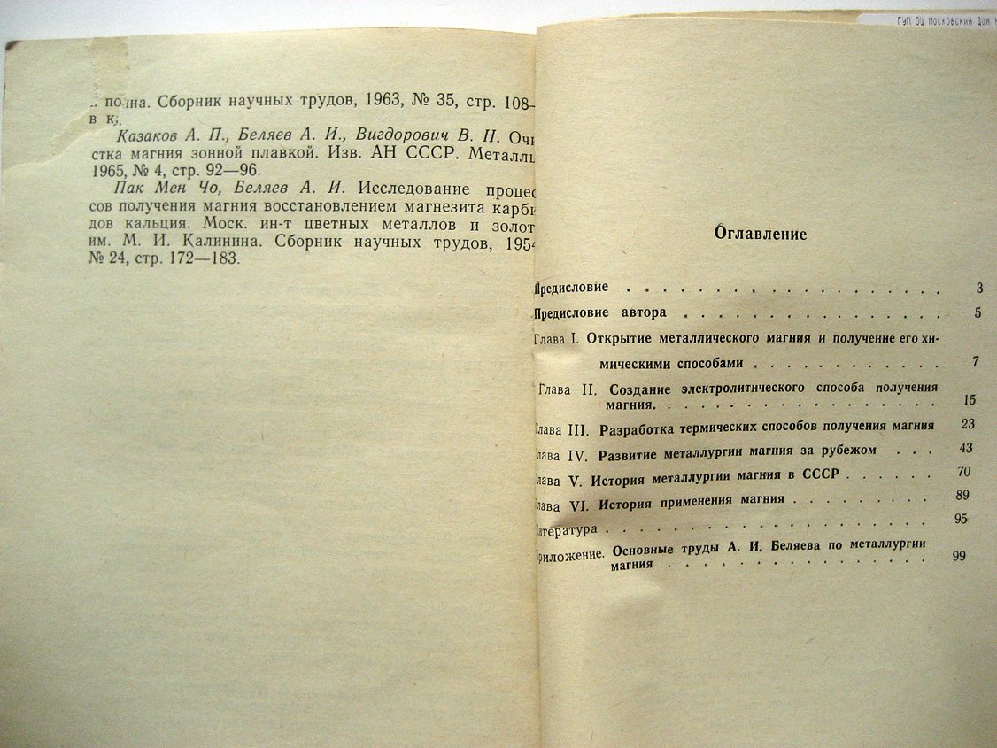 Беляев А. История магния.