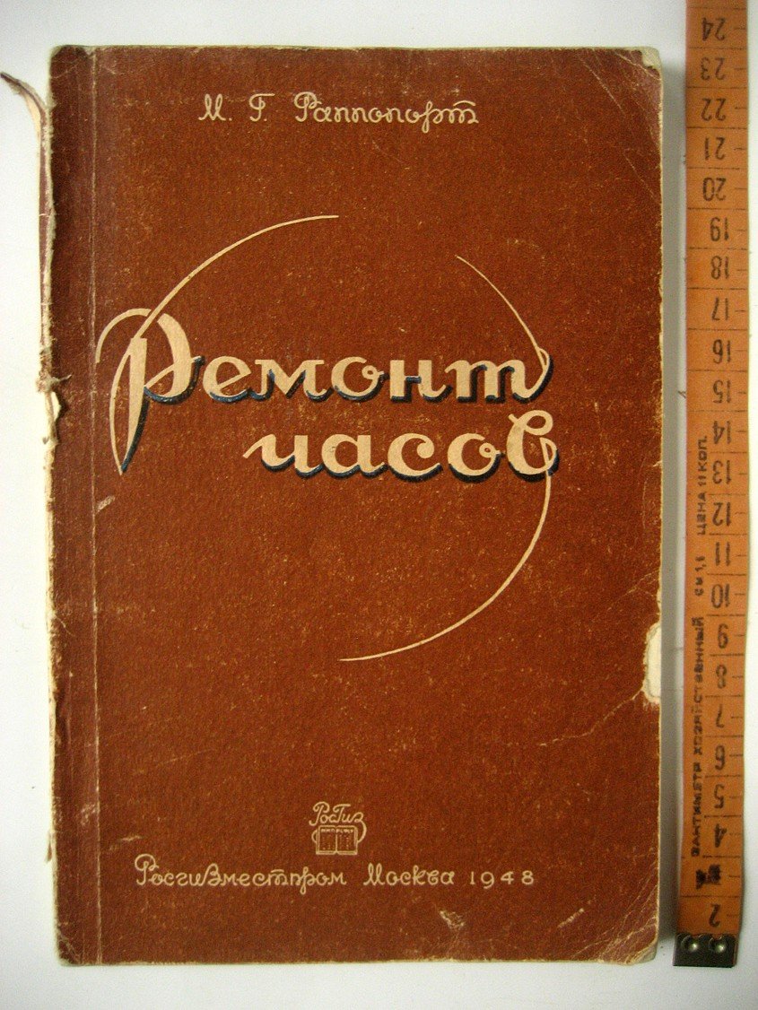 Раппопорт М. Ремонт часов. Устройство, теория и практика ремонта