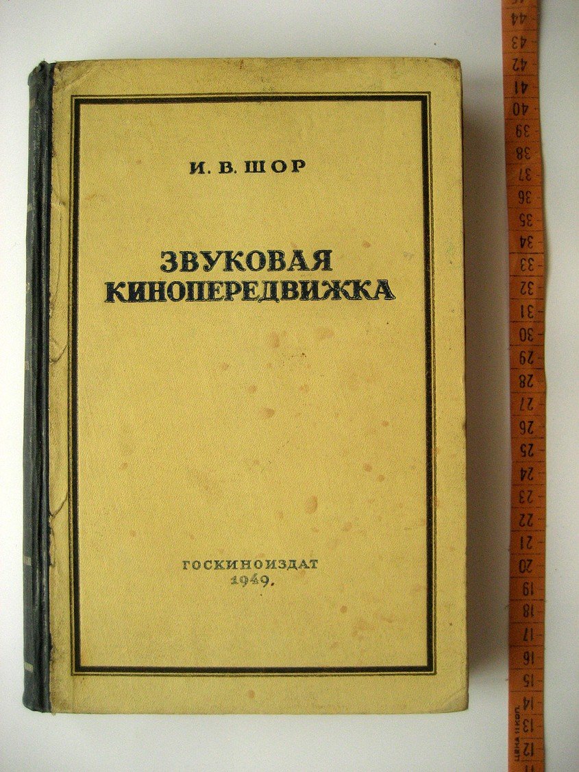 Шор И. Звуковая кинопередвижка.