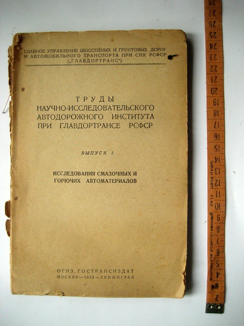 Труды научно-исследовательского автодорожного института при Главдортрансе РСФСР. Выпуск 1. Исследования смазочных и горючих автоматериалов