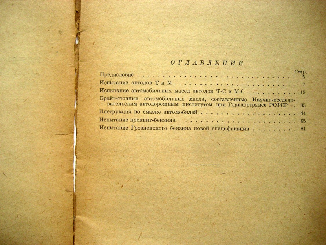 Труды научно-исследовательского автодорожного института при Главдортрансе РСФСР. Выпуск 1. Исследования смазочных и горючих автоматериалов