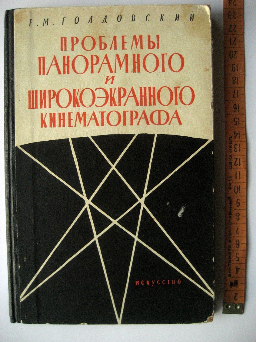 Голдовский Е. Проблемы панорамного и широкоэкранного кинематографа.