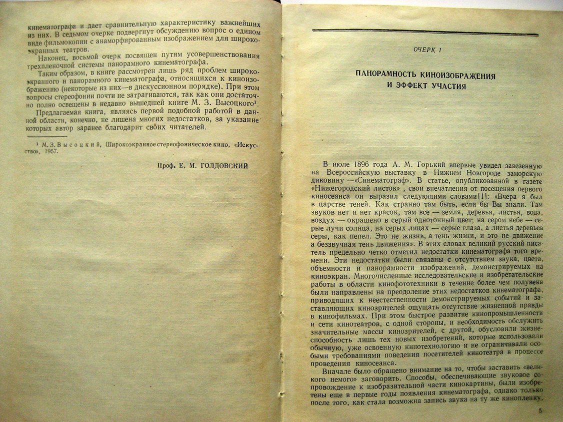 Голдовский Е. Проблемы панорамного и широкоэкранного кинематографа.