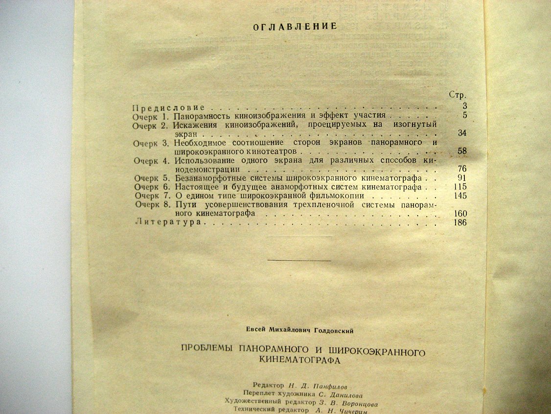 Голдовский Е. Проблемы панорамного и широкоэкранного кинематографа.