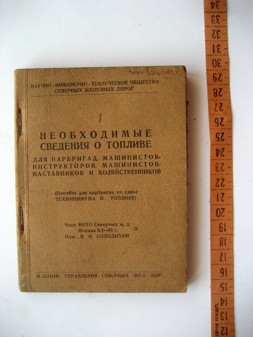 Необходимые сведения о топливе для парбригад, машинистов-инструкторов, машинистов-наставников и хозяйственников. (Пособие для парбригад по сдаче техминимума о топливе)