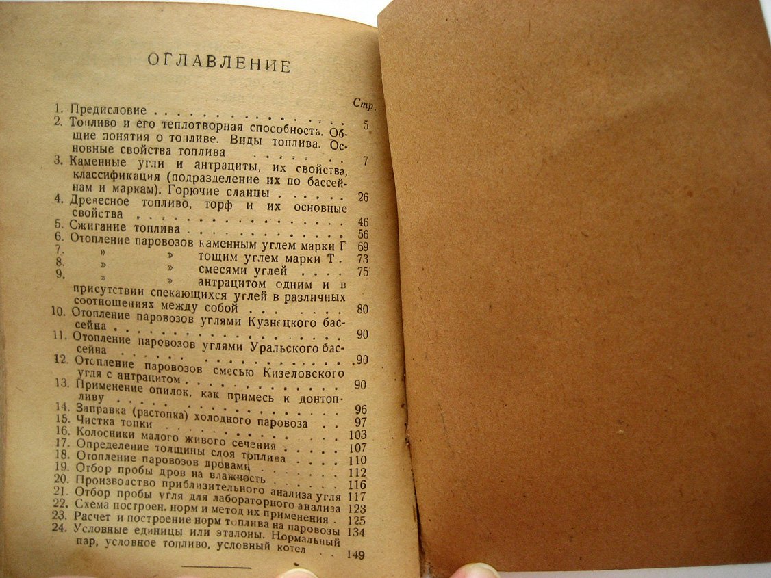 Необходимые сведения о топливе для парбригад, машинистов-инструкторов, машинистов-наставников и хозяйственников. (Пособие для парбригад по сдаче техминимума о топливе)