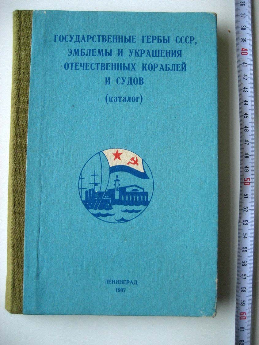 Государственные гербы СССР, эмблемы и украшения отечественных кораблей и судов. (Каталог)