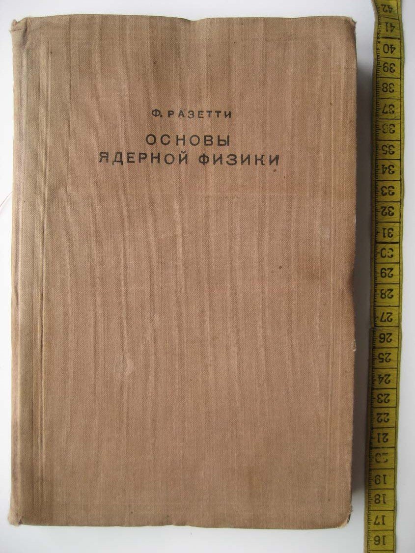 Разетти Ф. Основы ядерной физики.