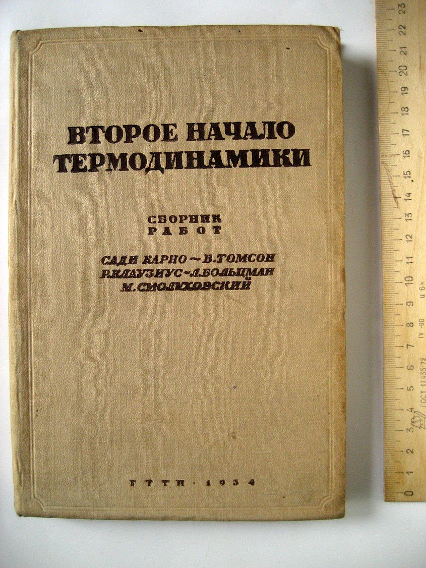 Второе начало термодинамики. Сборник работ