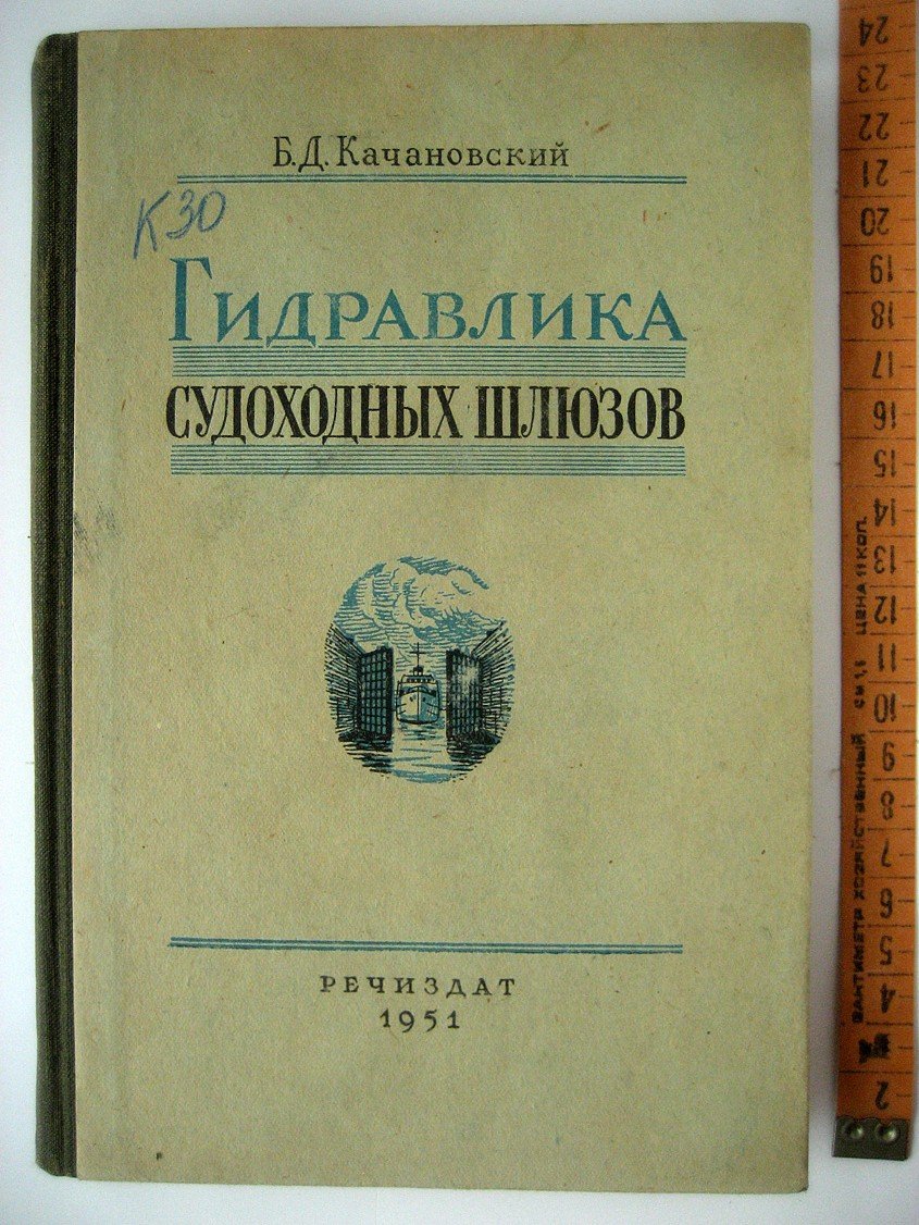 Качановский Б. Гидравлика судоходных шлюзов.