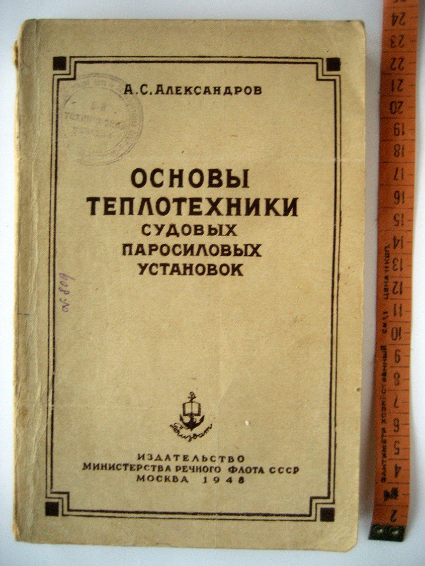 Александров А. Основы теплотехники судовых паросиловых установок.