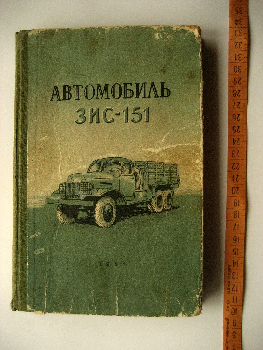 Арманд Г., Кузнецов С., Праль Г. Автомобиль ЗИС-151.