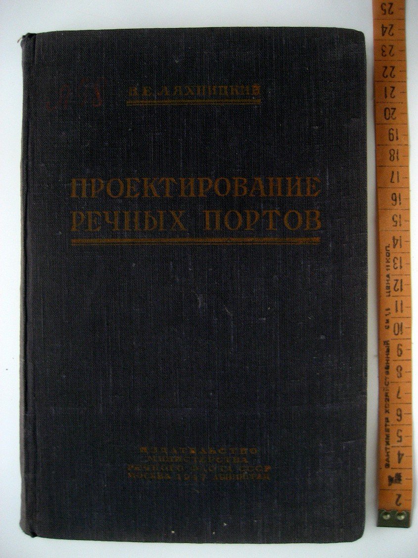 Ляхницкий В. Проектирование речных портов.
