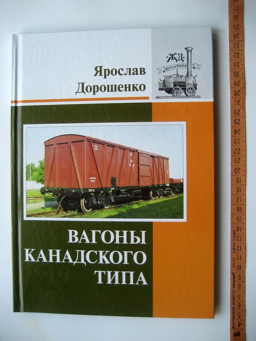 Дорошенко Я. Вагоны канадского типа.