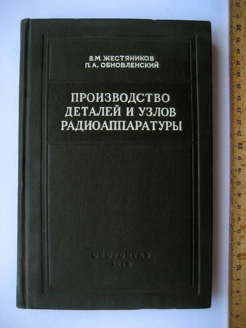 Жестяников В. Производство деталей и узлов радиоаппаратуры.