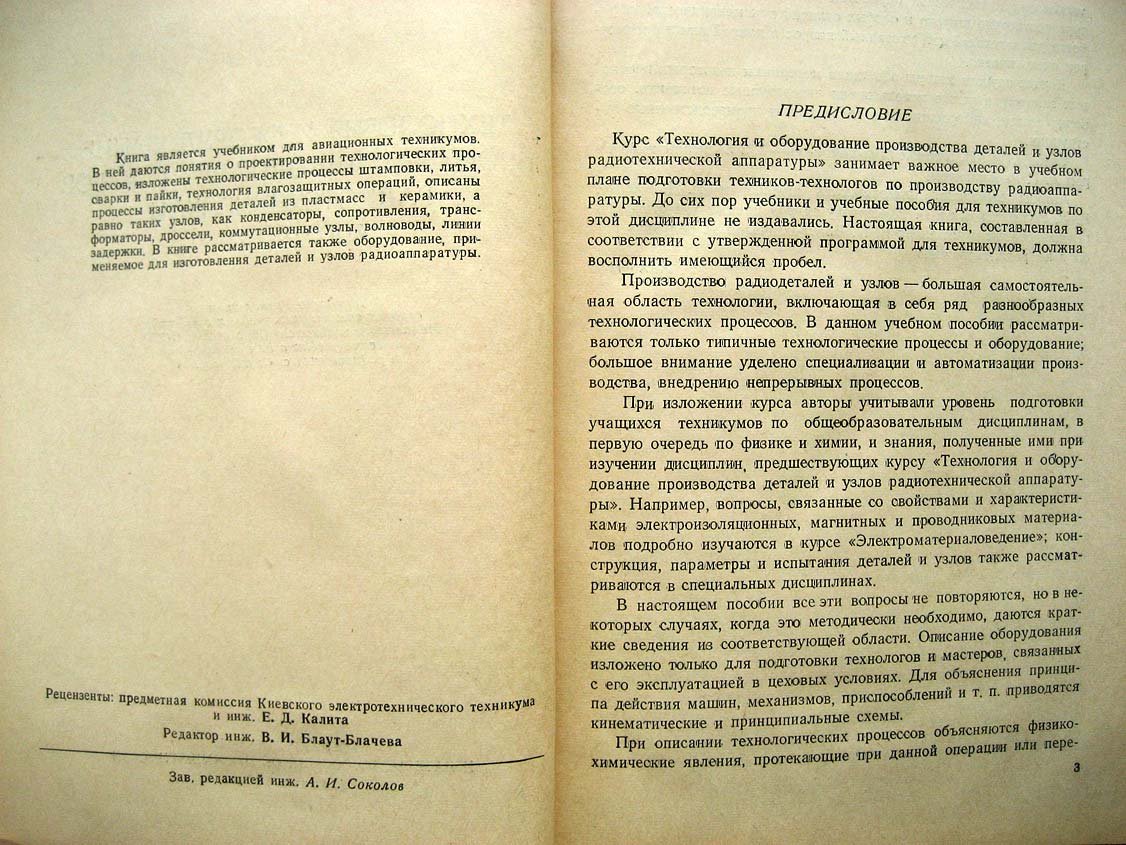 Жестяников В. Производство деталей и узлов радиоаппаратуры.