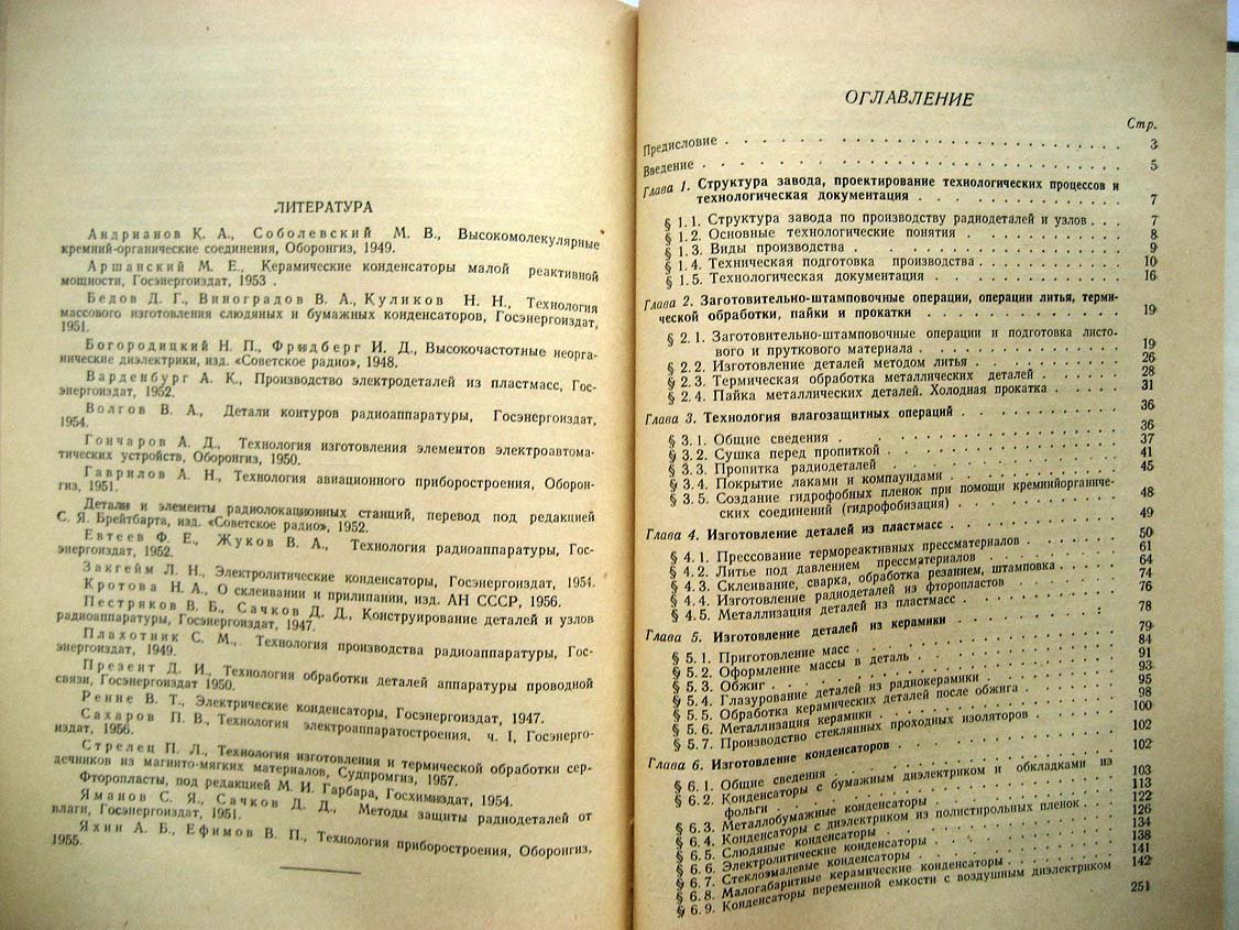 Жестяников В. Производство деталей и узлов радиоаппаратуры.