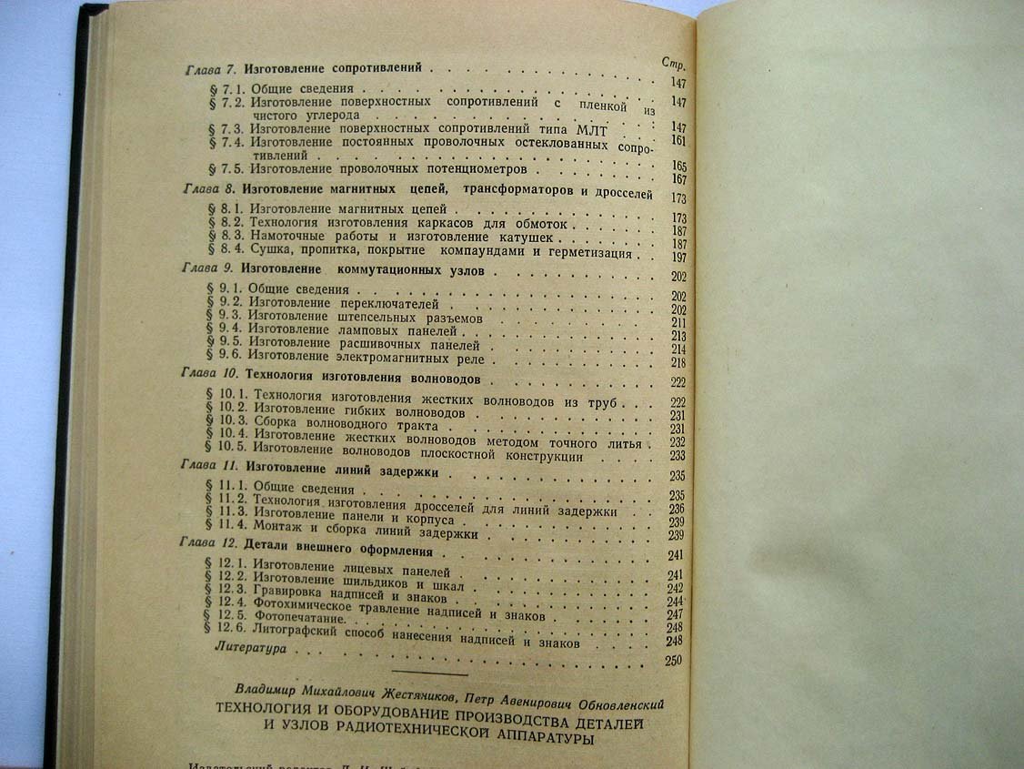 Жестяников В. Производство деталей и узлов радиоаппаратуры.