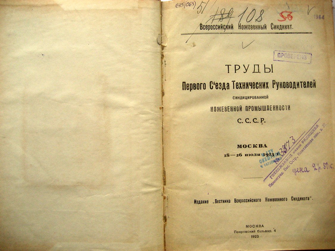 Труды Первого Съезда Технических Руководителей синдицированной кожевенной промышленности СССР.