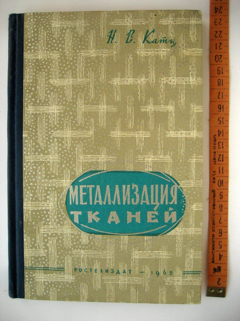 Катц Н. Металлизация тканей.
