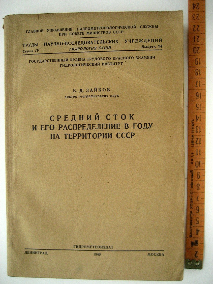 Зайков Б. Средний сток и его распределение в году на территории СССР.