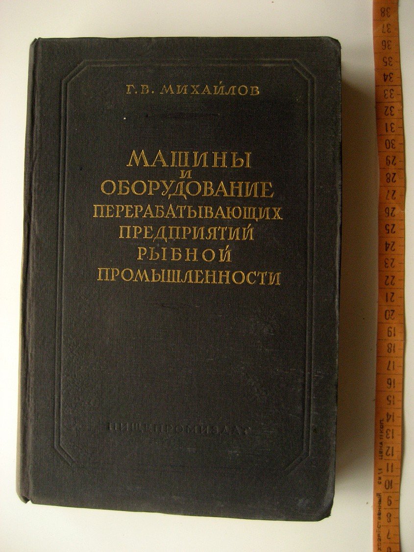 Михайлов Г. Машины и оборудование перерабатывающих предприятий рыбной промышленности.