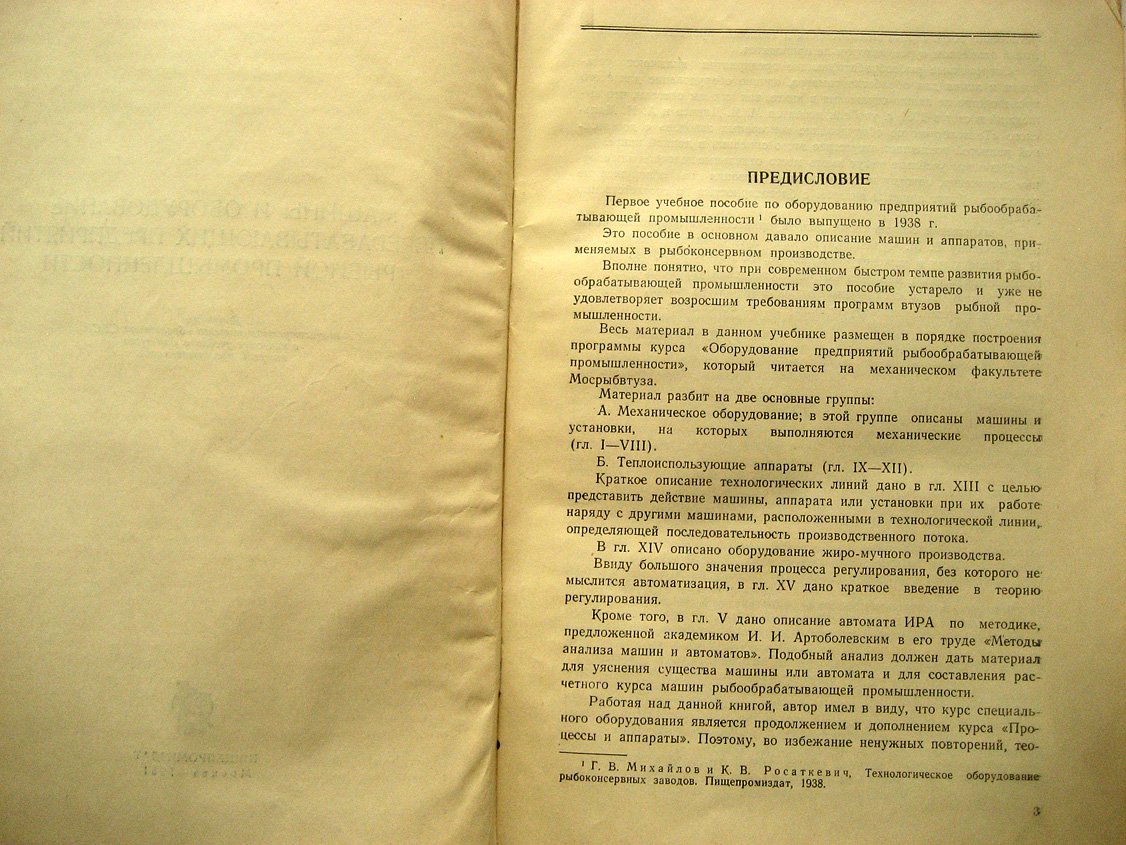 Михайлов Г. Машины и оборудование перерабатывающих предприятий рыбной промышленности.