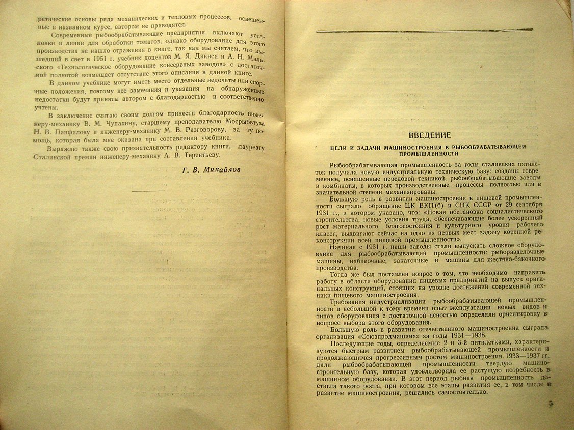 Михайлов Г. Машины и оборудование перерабатывающих предприятий рыбной промышленности.