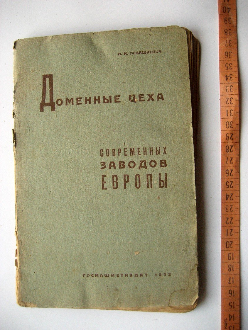 Левашкевич Л. Доменные цеха современных заводов Европы.