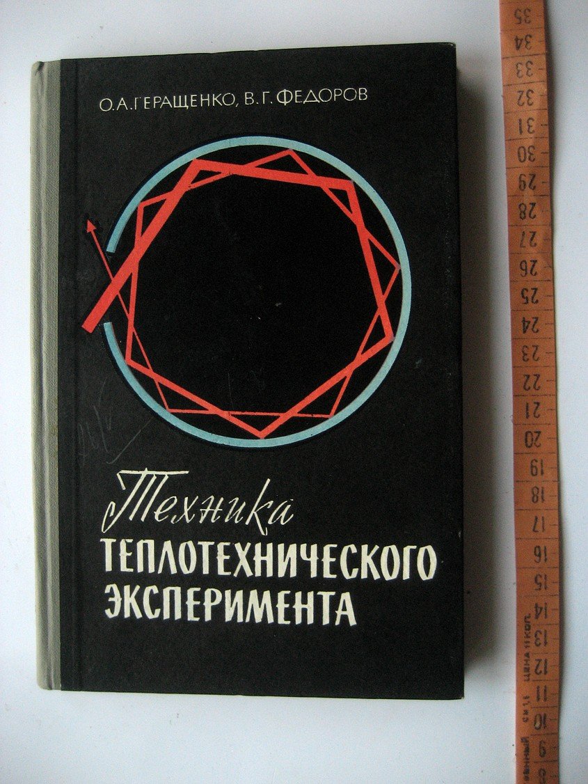 Геращенко О., Федоров В. Техника теплотехнического эксперимента.