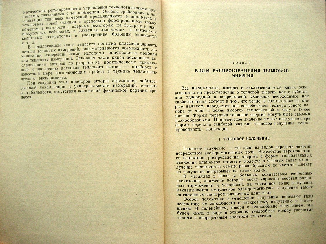 Геращенко О., Федоров В. Техника теплотехнического эксперимента.