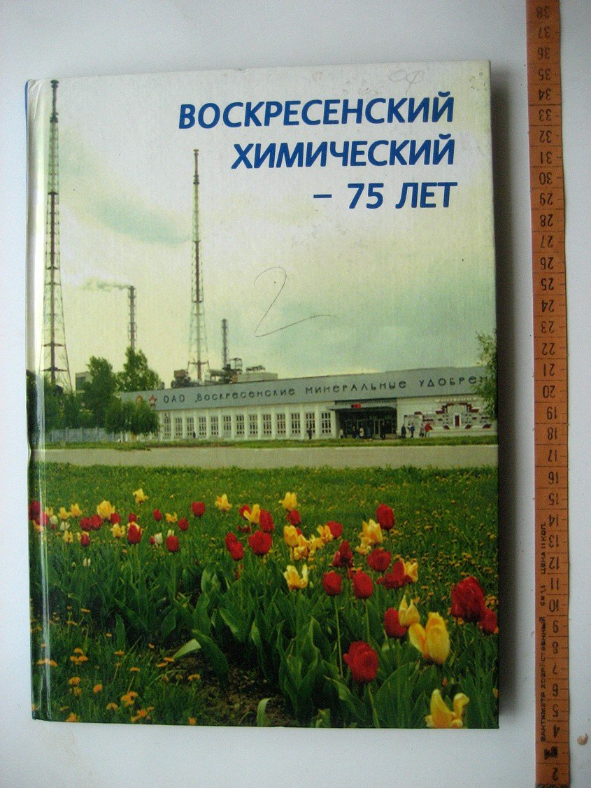 Воскресенский химический - 75 лет.