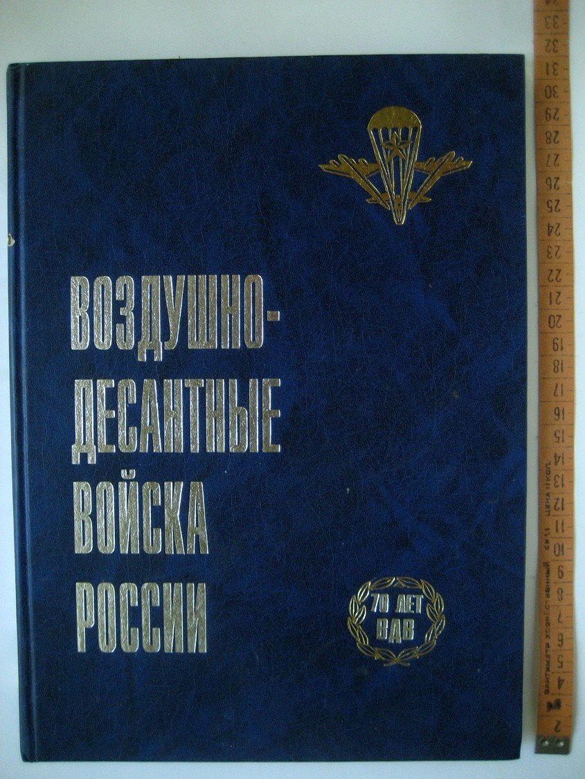 Шпак Г., Казанцев В., Круглов В. Воздушно десантные войска России. 70-летию ВДВ посвящается