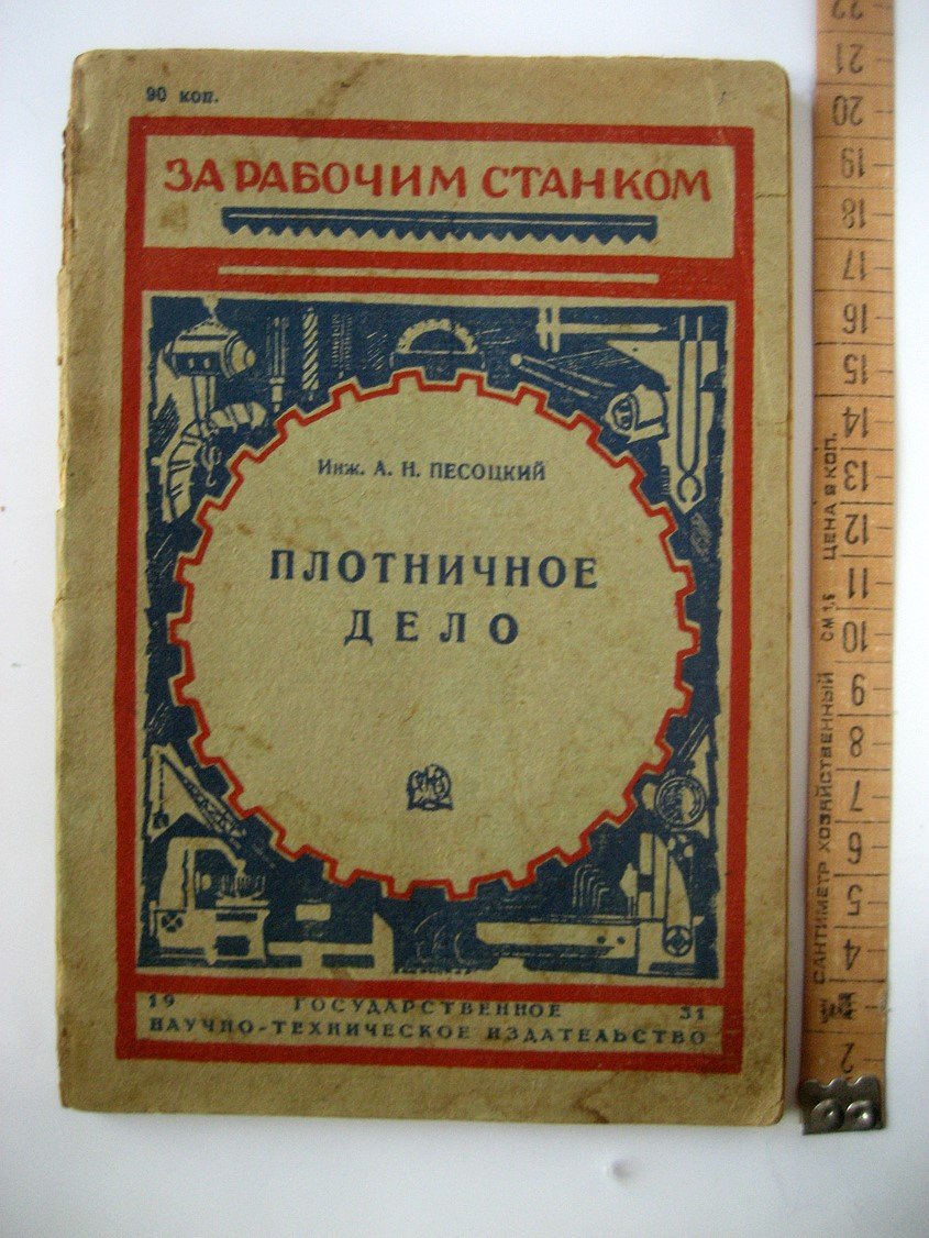 Песоцкий А. Плотничное дело.
